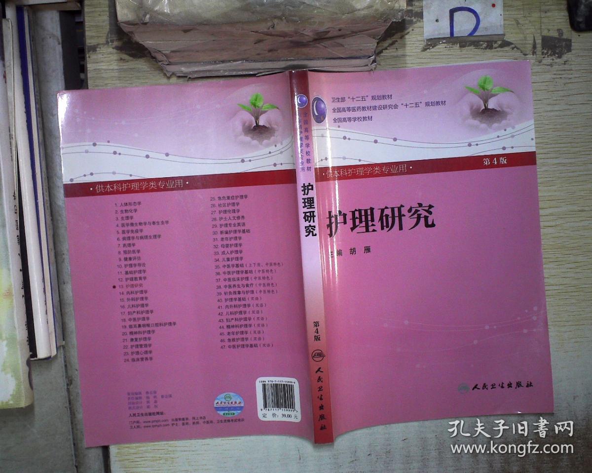 护理研究(第4版) 