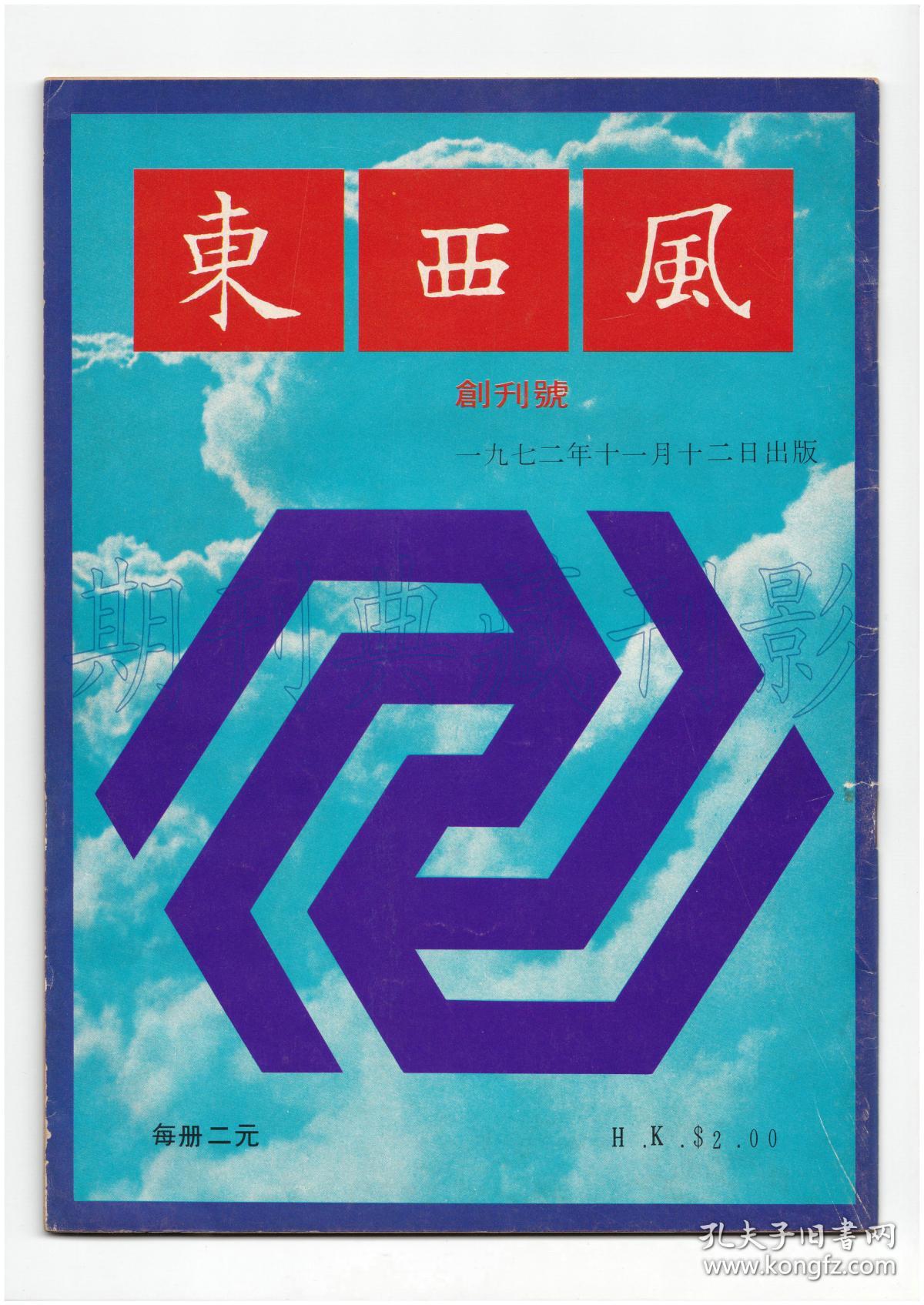 《东西风》(创刊号)【刊影欣赏】