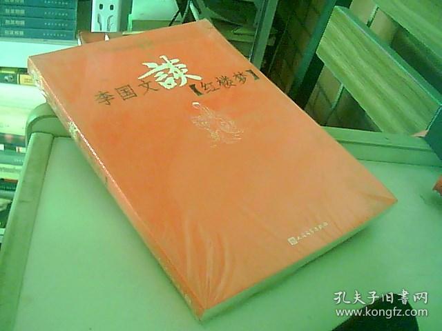 名作家谈·红楼梦系列 李国文谈红楼梦