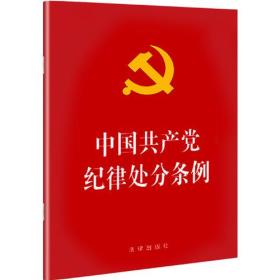 中国共产党纪律处分条例（
