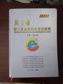 2008，萍乡市，第二次全国经济普查资料，下卷，县区篇