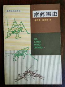 《家养鸣虫》1册  1987年1版1印  5700册 非馆藏