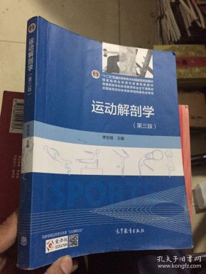 运动解剖学(第三版)/"十二五"普通高等教育本科国家级规划教材