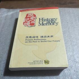 HISTORY AND MEMORY 历史与记忆