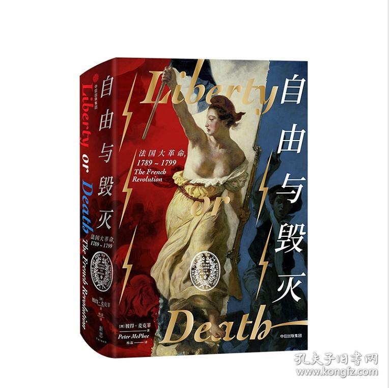 自由与毁灭:法国大革命,1789—1799