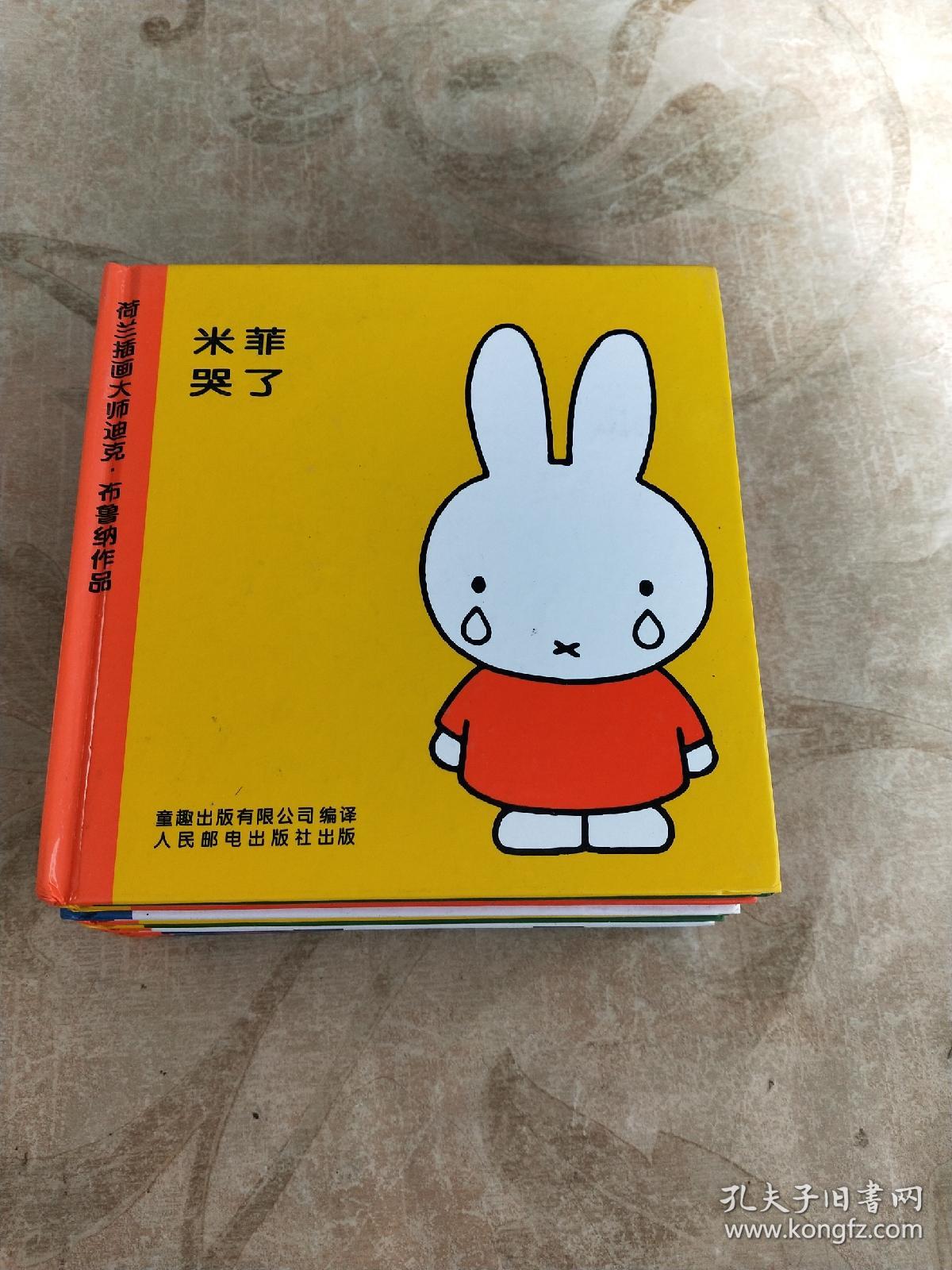 米菲绘本系列 十册合售