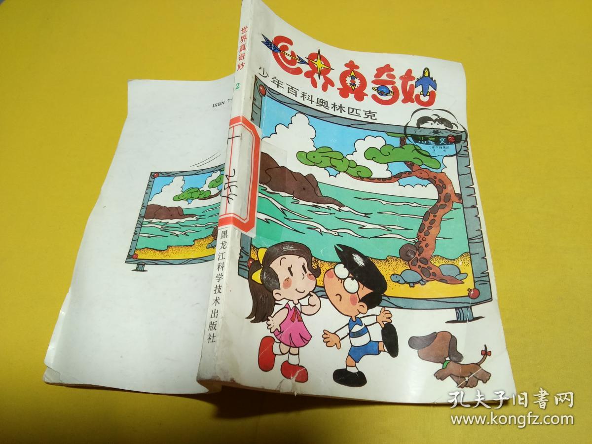 世界真奇妙2:少年百科奥林匹克