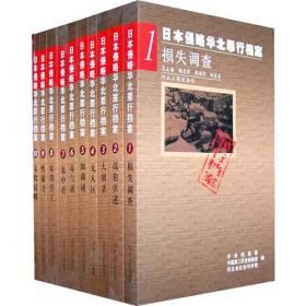 日本侵略华北罪行档案(套装共10册)