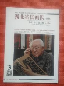 湖北省国画院通讯2015年第3期