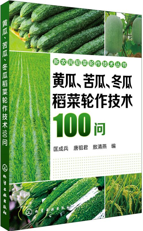 大棚黄瓜种植教学书籍 新农民稻菜轮作技术丛书--黄瓜、苦瓜、冬瓜稻菜轮作技术100问