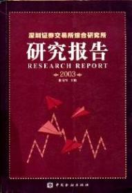 深圳证券交易所综合研究所研究报告.2003