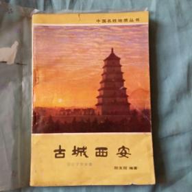古城西安(中国名胜地质丛书)