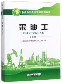 采油工（上）/石油石化职业技能培训教程