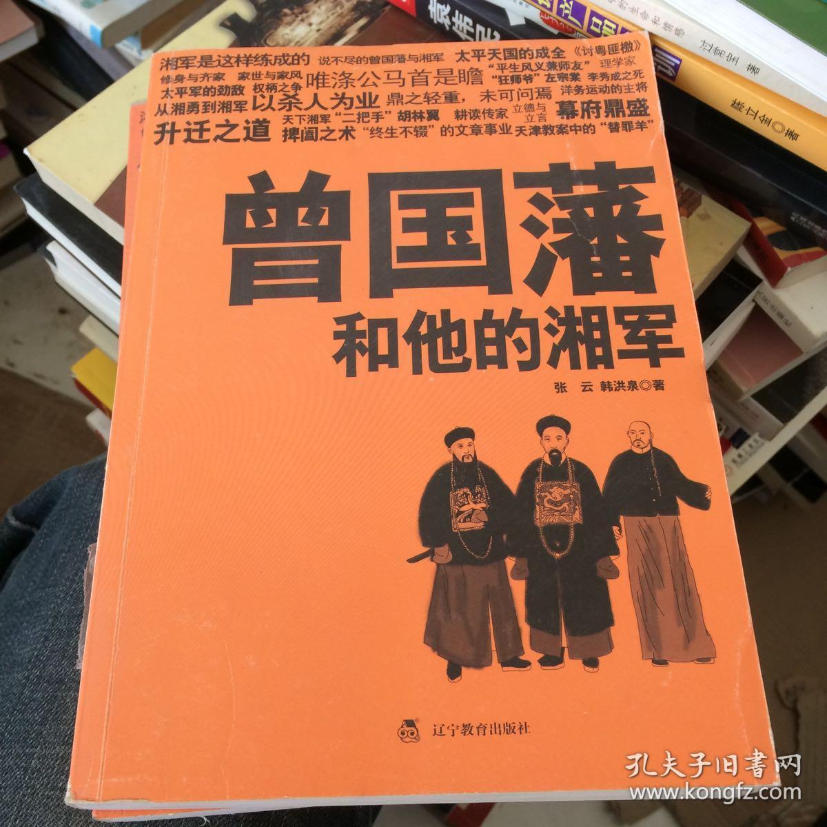 曾国藩和他的湘军