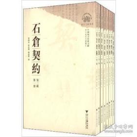 中国地方珍稀文献 石仓契约（第二辑 16开 全八册）