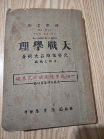 大战理学(又名战争论)1941年3月黄焕文译