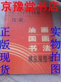 中国人民革命军事博物馆馆藏油画、 国画、 书法精品展图录
