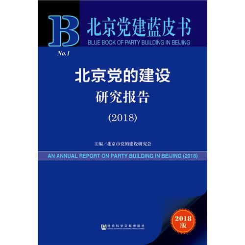 北京党建蓝皮书：北京党的建设研究报告（2018）