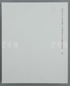 【虚苑】造办：《中国传统木版年画祥瑞图卷》平装一册  附原函盒一件 HXTX109727