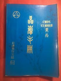 CMOS CC4000B系列1.晶峰手册