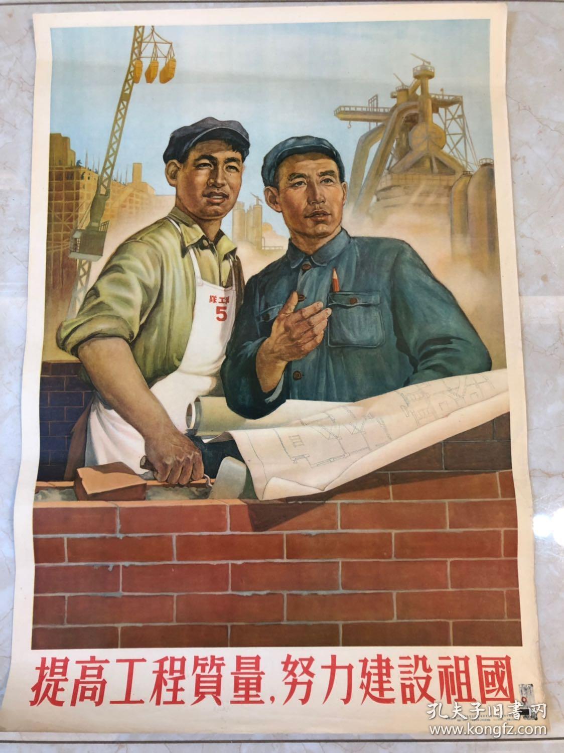 1953年 人民美术出版社 年画【提高工程质量,努力建设祖国】 2开