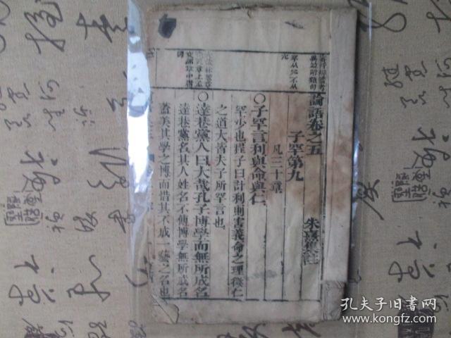 清木刻本 论语集註 卷五 子罕 乡黨 朱熹集注 孔夫子旧书网