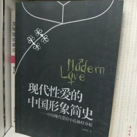 现代性爱的中国形象简史:中国现代爱情小说抽样分析
