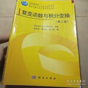 [哈尔滨工业大学数学教学丛书·复变函数与积