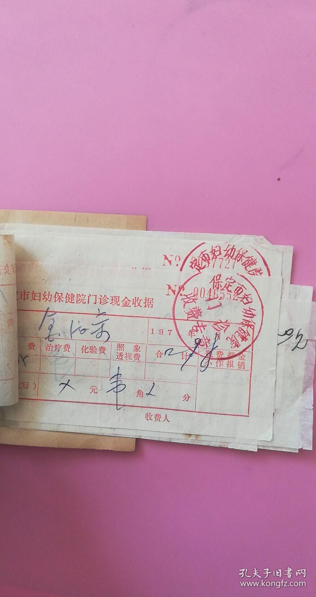 1972年带印章收据9张合售【保定市妇幼保健院门诊现金收据5张,中国
