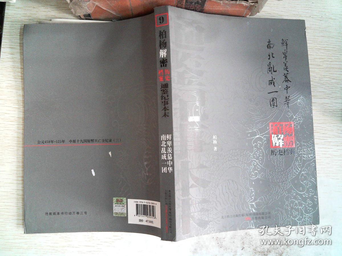 柏杨解密历史档案-通鉴纪事本末9