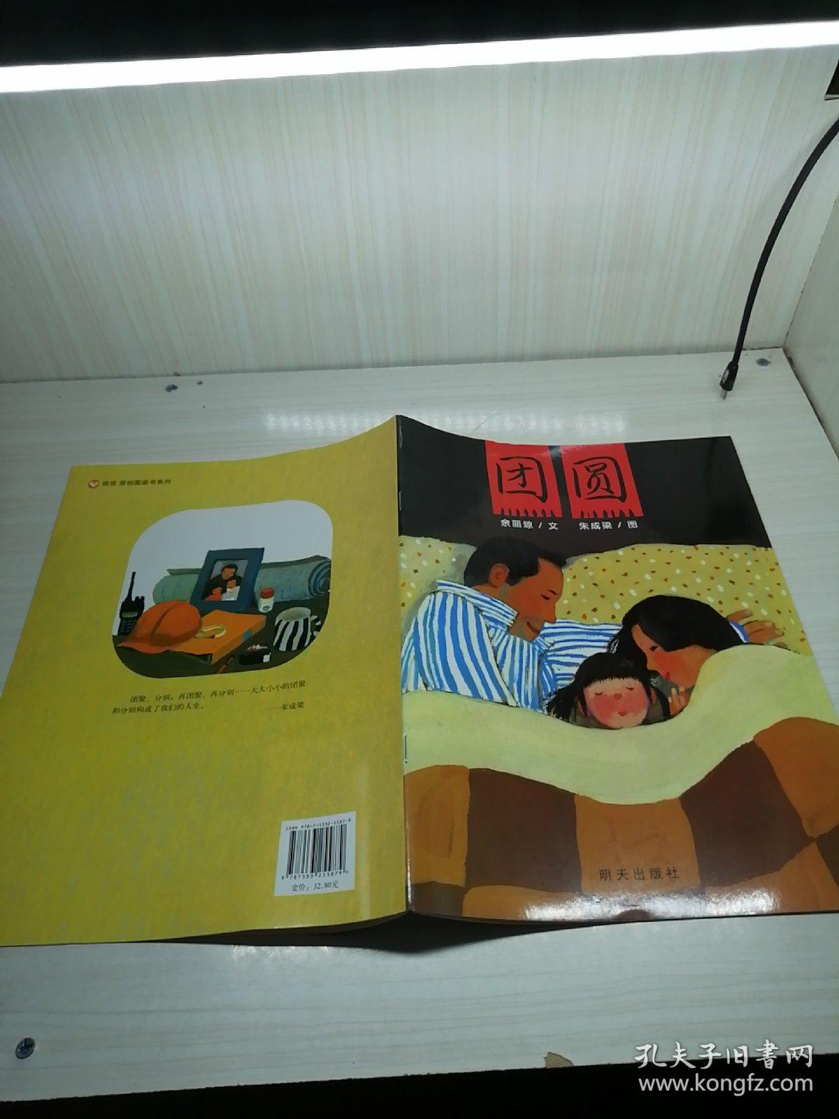 信谊原创图画书系列:团圆(余丽琼 著;朱成梁 绘)_简介_价格_童书书籍