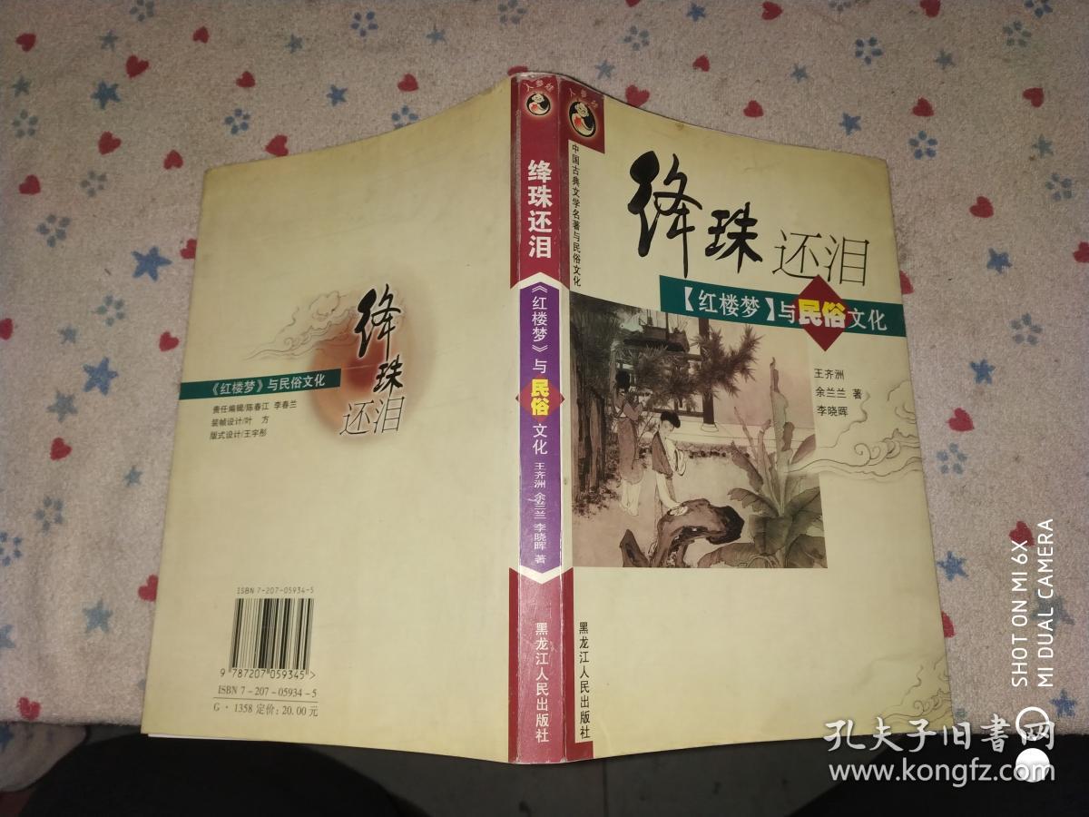绛珠还泪(红楼梦与民俗文化)/中国古典文学名著与民俗文化