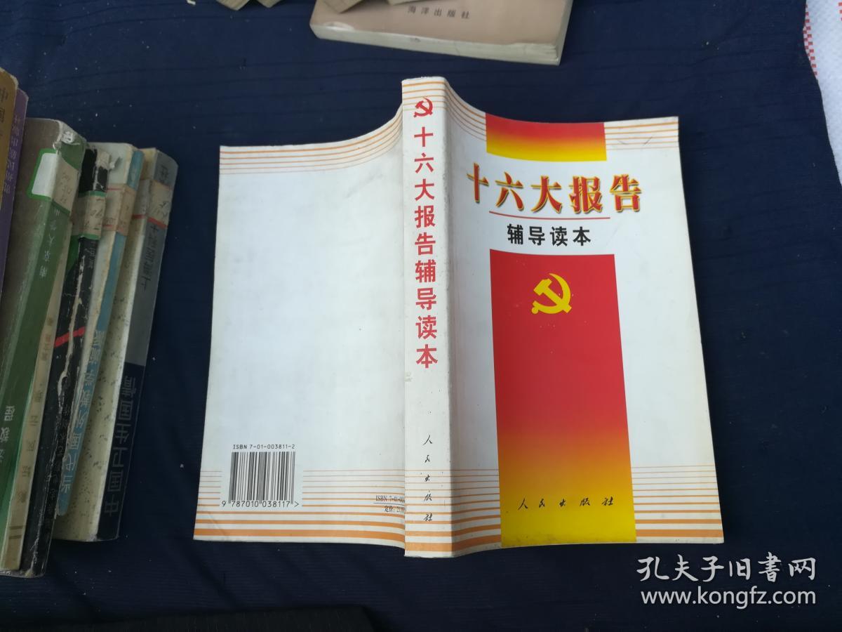 十六大报告辅导读本
