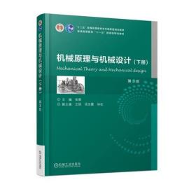 机械原理与机械设计 （下册） 第3版
