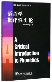 语音学与音系学经典丛书：语音学批评性引论