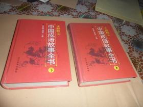 中国成语故事全书:寻源释义（上下） 大32开精装 正版现货