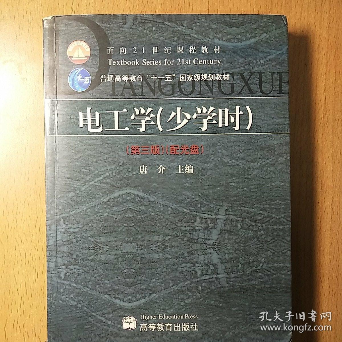 电工学(少学时)
