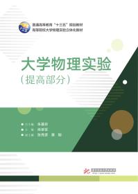 大学物理实验5616朱基珍、肖荣军 著华中科技大学出版社9787568036863