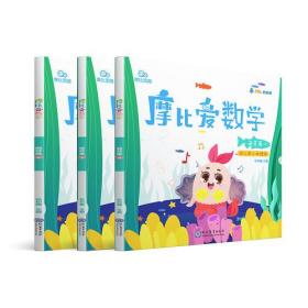 摩比爱数学萌芽篇4.5.6（2022）
