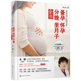 北京妇产医院专家：备孕怀孕分娩坐月子全书