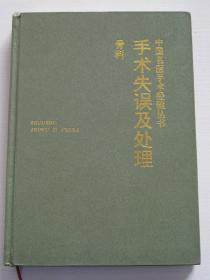 中国名医手术经验丛书：手术失误及处理 骨科 【精装，一版二印，品好】