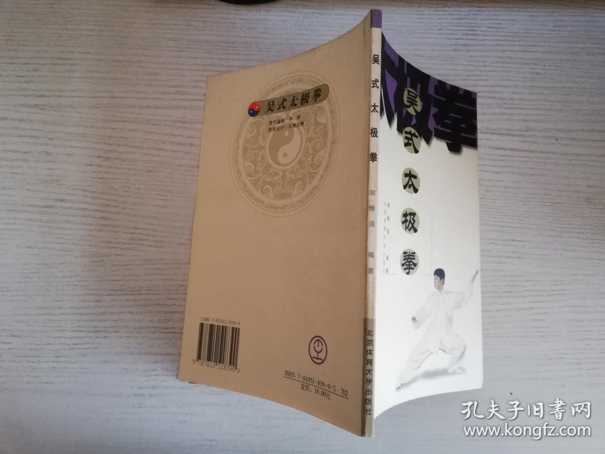 吴式太极拳【实物拍图】_宗维洁 编著_孔夫子旧书网