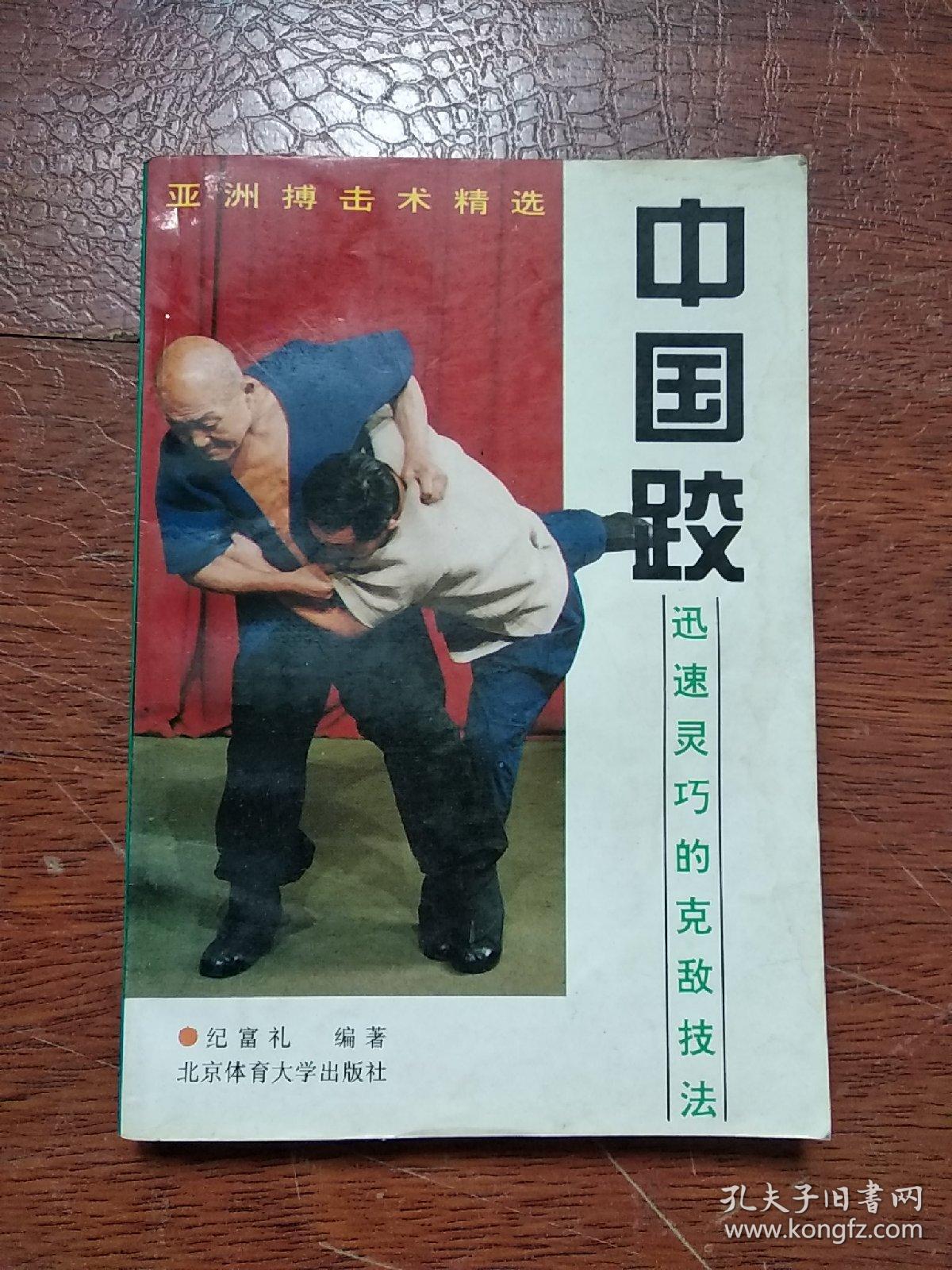 中国跤(实用与练功)(纪富礼 著)_简介_价格_体育书籍_孔网