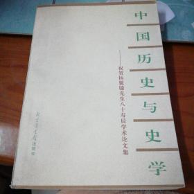 中国历史与史学：祝贺杨翼骧先生八十寿辰学术论文集