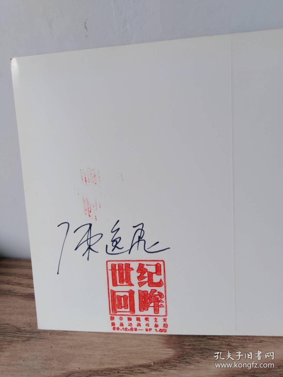 著名油画家文化实业家导演陈逸飞签名世纪回眸庆祝美术馆四十周年