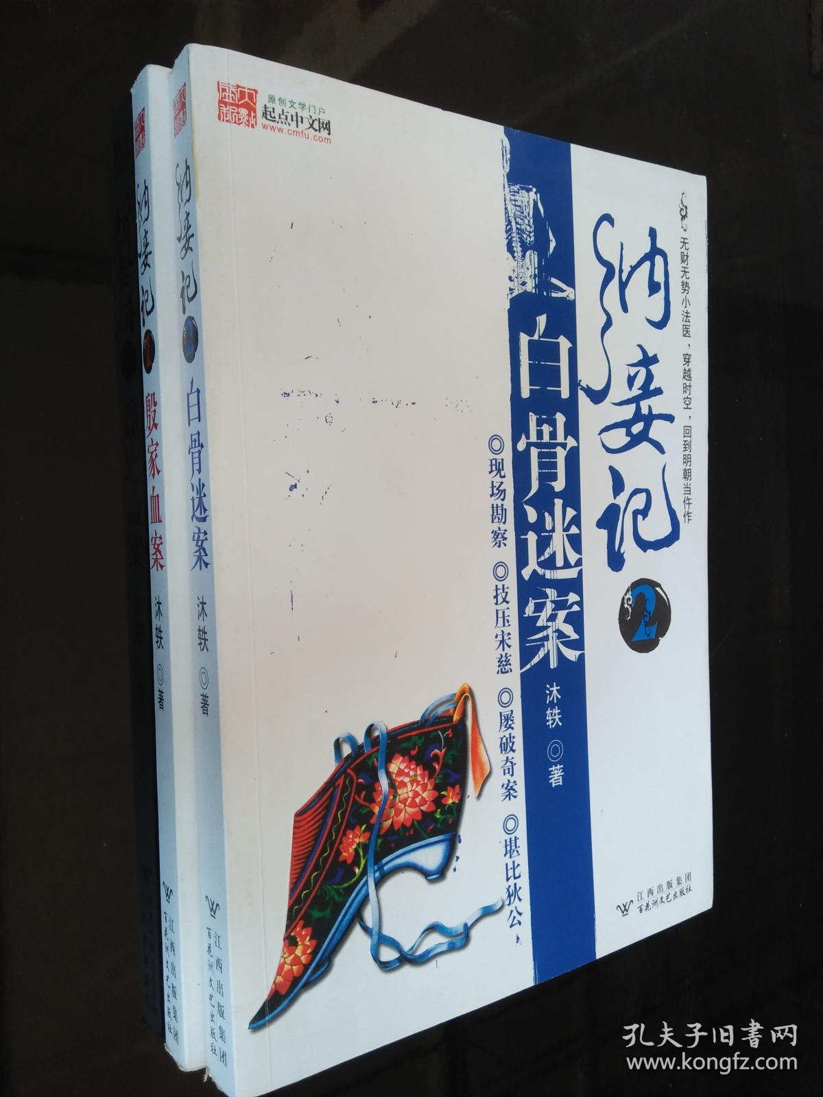 明朝奇案1殷家血案 纳妾记2白骨迷案(2本合售)