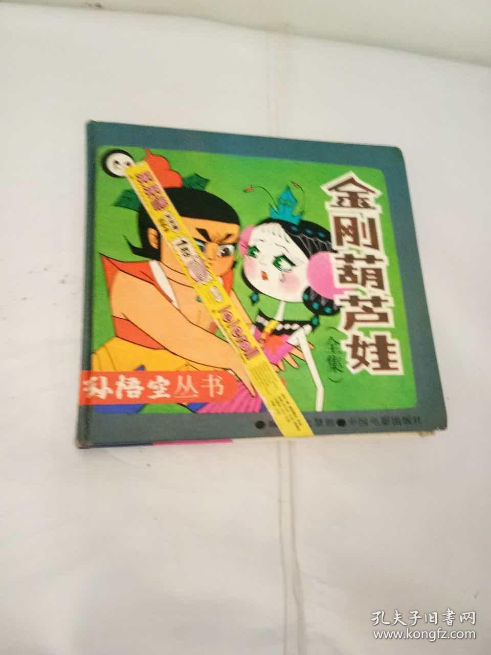 金刚葫芦娃(全集)
