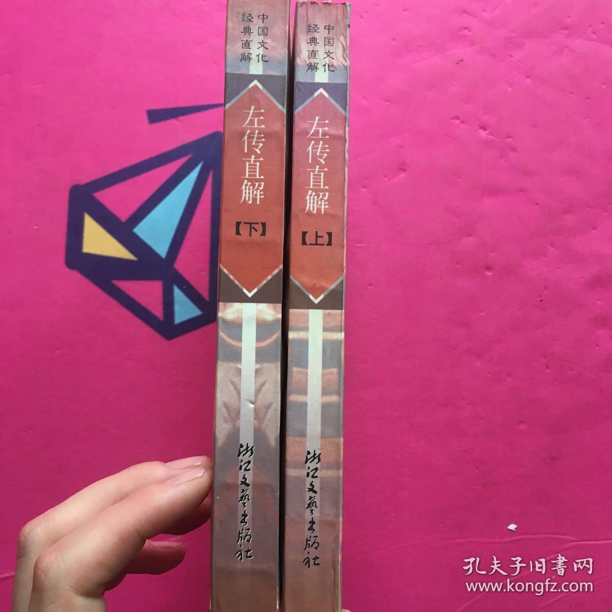 左传直解 上下_朱宏达_孔夫子旧书网