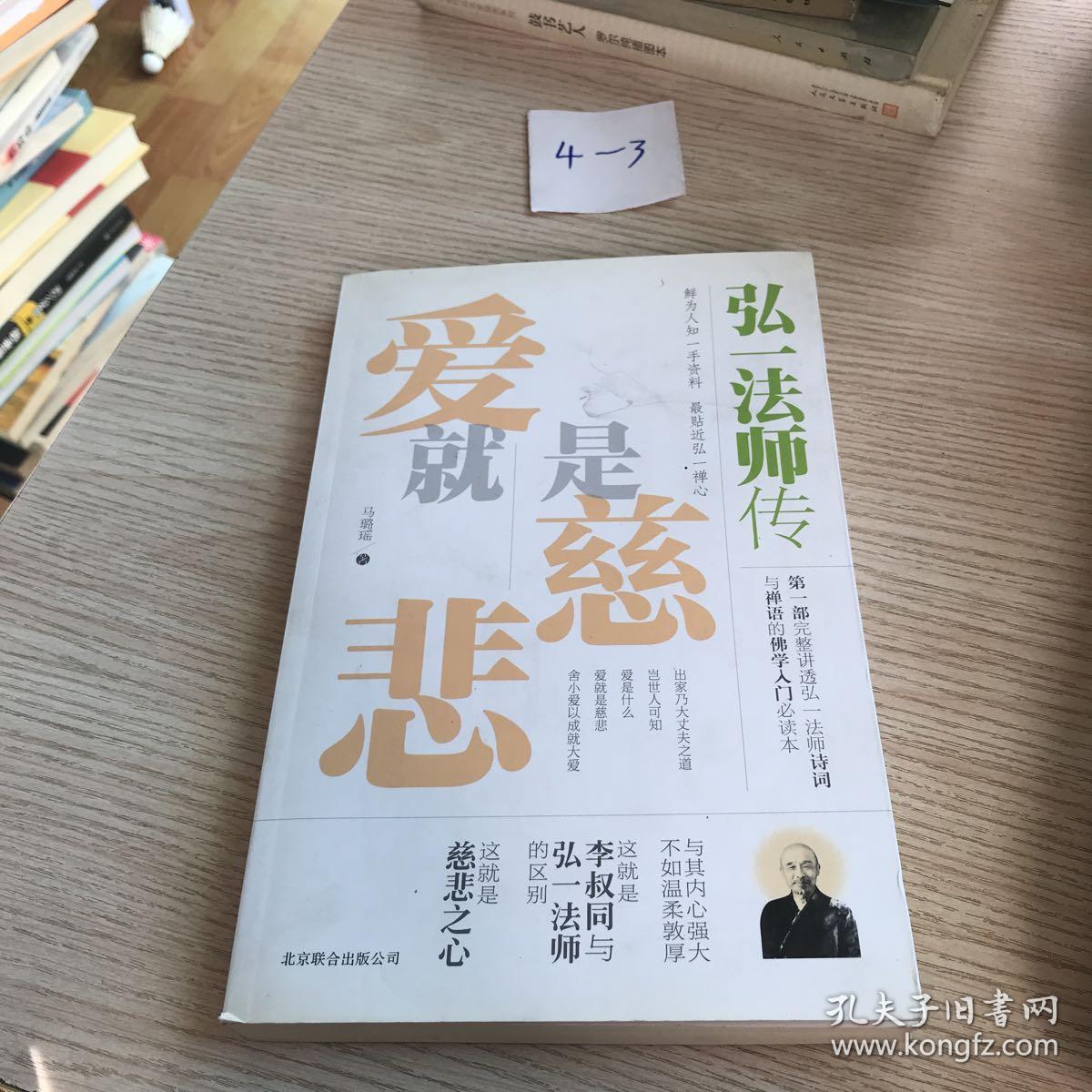 爱就是慈悲:弘一法师传