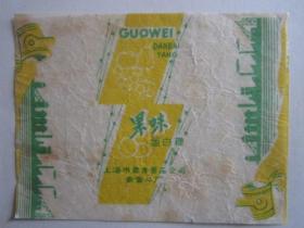 上海市禽类蛋品公司禽蛋二厂果味蛋白糖（黄色）（蜡纸）